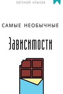 Самые необычные зависимости - Евгений Клычев