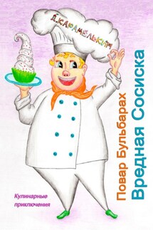 Повар Бульбарах. Вредная Сосиска - Дмитрий Карамелькин