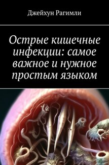 Острые кишечные инфекции: самое важное и нужное простым языком - Джейхун Рагимли