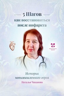 5 шагов: как восстановиться после инфаркта. История невымышленного героя - Наталья Чиканова