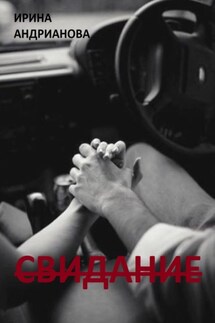 Свидание - Ирина Андрианова