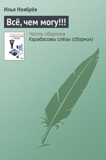 Всё, чем могу!!! - Илья Ноябрёв
