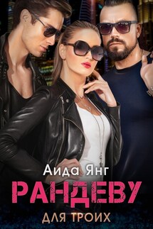 Рандеву для троих - Аида Янг