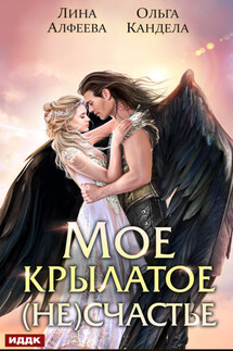 Мое крылатое (не)счастье - Лина Алфеева, Ольга Кандела