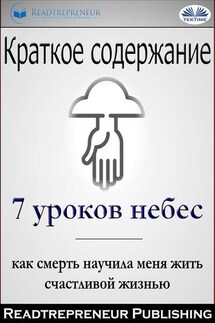 Краткое Содержание ”7 Уроков Небес: Как Смерть Научила Меня Жить Счастливой Жизнью” Мэри С. Нил - Readtrepreneur Publishing