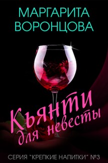 Кьянти для невесты - Маргарита Воронцова