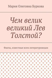 Чем велик великий Лев Толстой? Факты, известные всем литературоведам - Мария Буркова