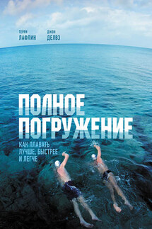 Полное погружение. Как плавать лучше, быстрее и легче - Джон Делвз, Терри Лафлин