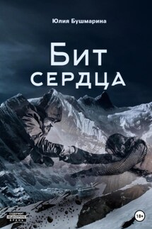 Бит сердца - Юлия Бушмарина