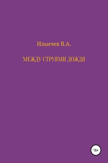 Между струями дождя - Валерий Ильичев