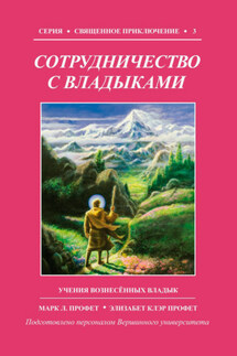 Сотрудничество с Владыками - Марк Л. Профет, Элизабет Клэр Профет