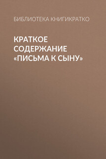 Краткое содержание «Письма к сыну» - Библиотека КнигиКратко