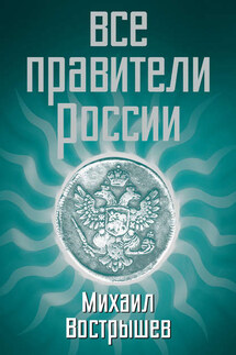 Все правители России - Михаил Вострышев