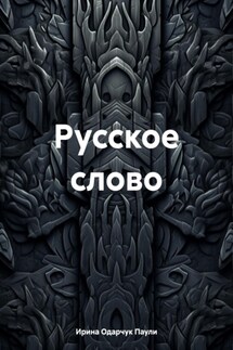 Русское слово - Ирина Одарчук Паули