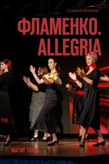 Фламенко. Allegria. Магия танца - Галина Сайгушева