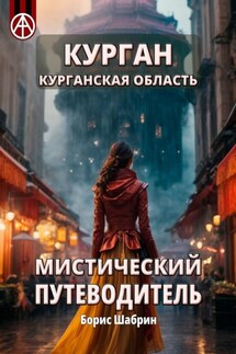 Курган. Курганская область. Мистический путеводитель - Борис Шабрин
