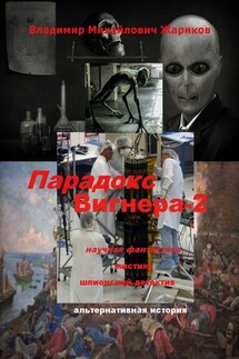 Парадокс Вигнера – 2 - Владимир Жариков