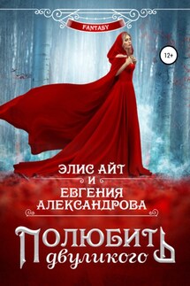 Полюбить двуликого - Евгения Александрова, Элис Айт