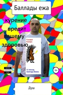 Баллады ежа - Душ, Роман Иванович Кирнасов
