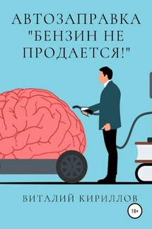 Автозаправка «Бензин не продаётся!» - Виталий Кириллов