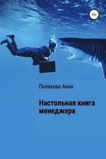 Настольная книга менеджера - Анна Поляхова