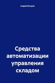 Средства автоматизации управления складом - Андрей БАТУРОВ