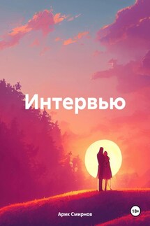 Интервью - Арик Смирнов