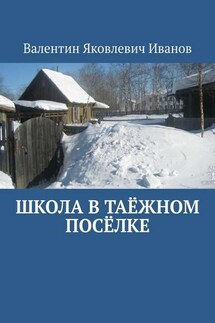 Школа в таёжном посёлке - Валентин Иванов