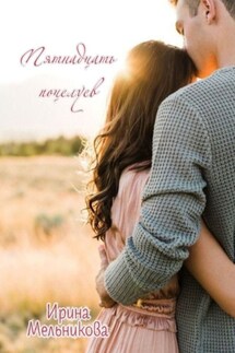 Пятнадцать поцелуев - Ирина Мельникова