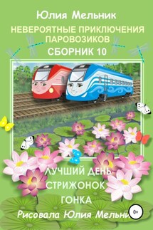 Невероятные приключения паровозиков. Сборник 10 - Юлия Мельник