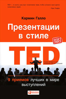Презентации в стиле TED. 9 приемов лучших в мире выступлений - Кармин Галло