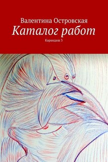 Каталог работ. Карандаш 3 - Валентина Островская