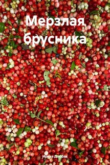 Мерзлая брусника - Ирина Дзюбак