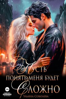 Пусть понять меня будет сложно - Ульяна Соболева