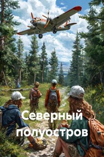 Северный полуостров - Ирина К., Rina K