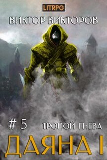 Даяна I. Тропой Гнева. Том 5 - Виктор Викторов