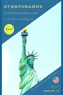 Аудирование на 10000 английских слов с текстовым сопровождением. Книга 1. Уровни В2—С2 - Татьяна Олива Моралес