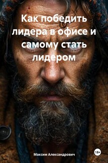 Как победить лидера в офисе и самому стать лидером - Максим Александрович