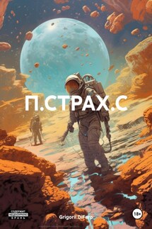 П.Страх.С - Grigorii DiFero