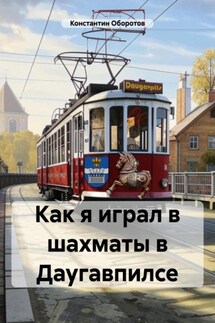 Как я играл в шахматы в Даугавпилсе - Константин Оборотов