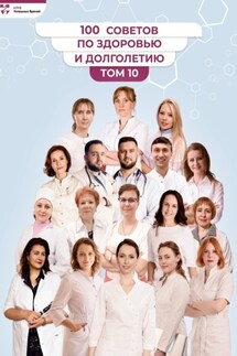 100 советов по здоровью и долголетию. Том 10 - Наталья Вячеславовна Даудова, Елизавета Николаевна Рожнова