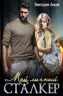 Мой личный сталкер - Виктория Анкай