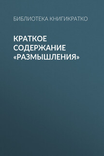 Краткое содержание «Размышления» - Библиотека КнигиКратко