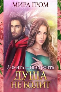 Ломать - не строить, душа не болит! - Мира Гром