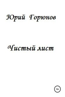 Чистый лист - Юрий Горюнов