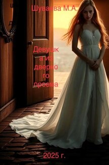 Девушка из дверного проема - Мария Шуваева