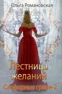 Сапфирные грани. Лестница желаний. Книга вторая - Ольга Романовская