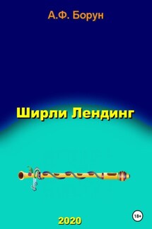 Ширли Лендинг - Александр Борун