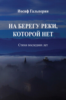 На берегу реки, которой нет. Стихи последних лет - Иосиф Гальперин