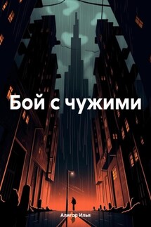 Бой с чужими - Илья Алигор